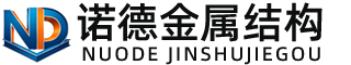 鞍山诺德金属结构有限公司